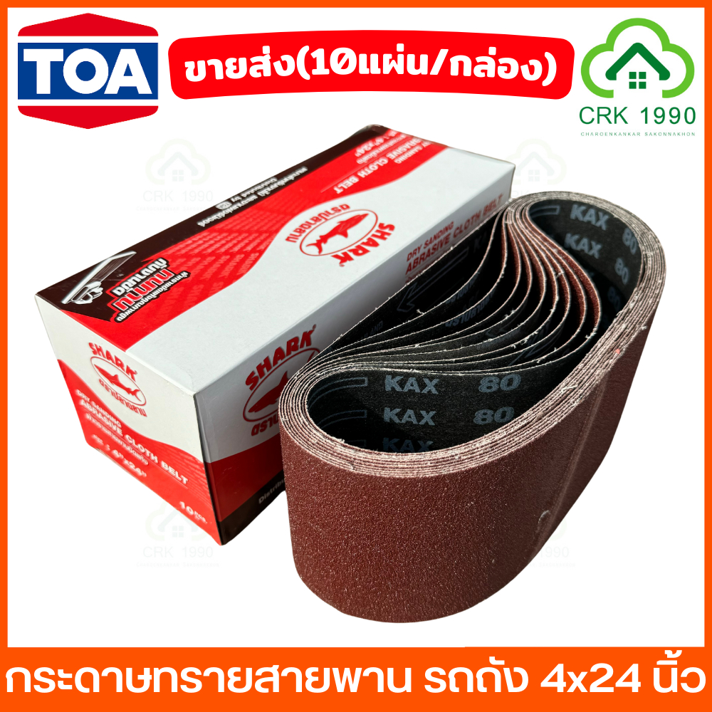 ขายส่ง (10แผ่น/กล่อง) TOA กระดาษทราย กระดาษทรายสายพาน กระดาษทรายรถถัง 4 นิ้ว X 24 นิ้ว เบอร์ 40-180 ผ้าทรายสายพาน