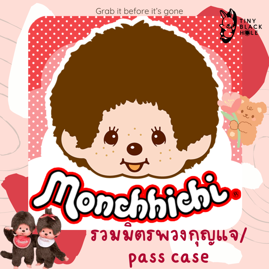 [พร้อมส่ง] รวมสินค้า พวงกุญแจ pass case Monchhichi Baby Monchhichi Cham Cham Bear