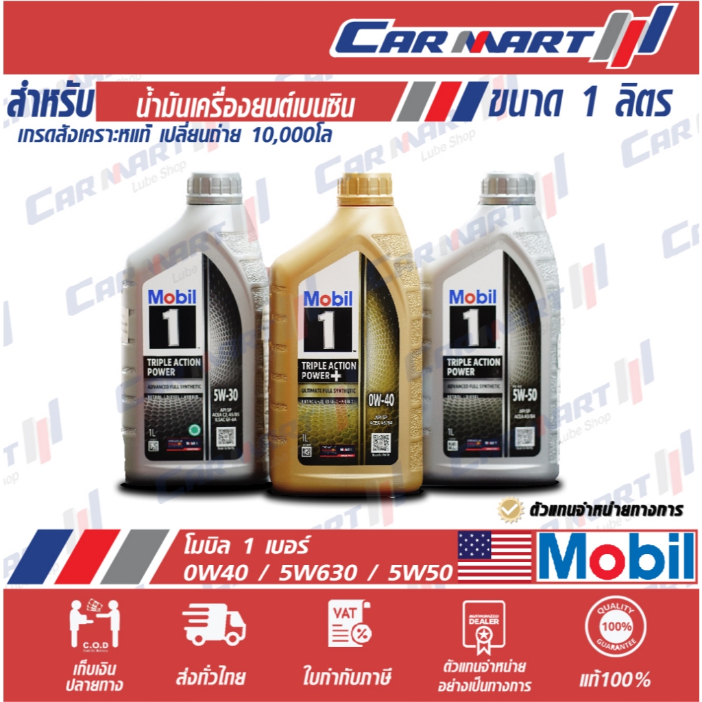 🔥 MOBIL โมบิล 1 น้ำมันเครื่อง เบนซิน สังเคราะห์แท้ 5W30 / 5W50 / 0W40 1 ลิตร (ตัวแทนจำหน่ายทางการ)