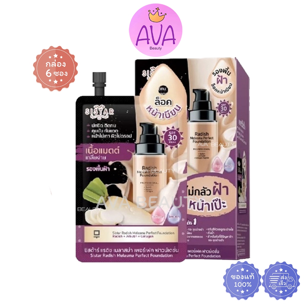 (6ซอง/กล่อง) Sistar Radish Melasma Perfect Foundation ซิสต้าร์ แรดิช เมลาสม่า เพอร์เฟค รองพื้น[3277]