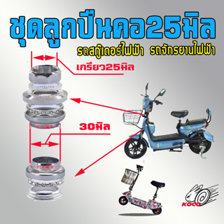 ชุดลูกปืนคอ25มิลถ้วย30มิลรถจักรยานไฟฟ้า จักรยานแม่บ้าน สกู๊ต…