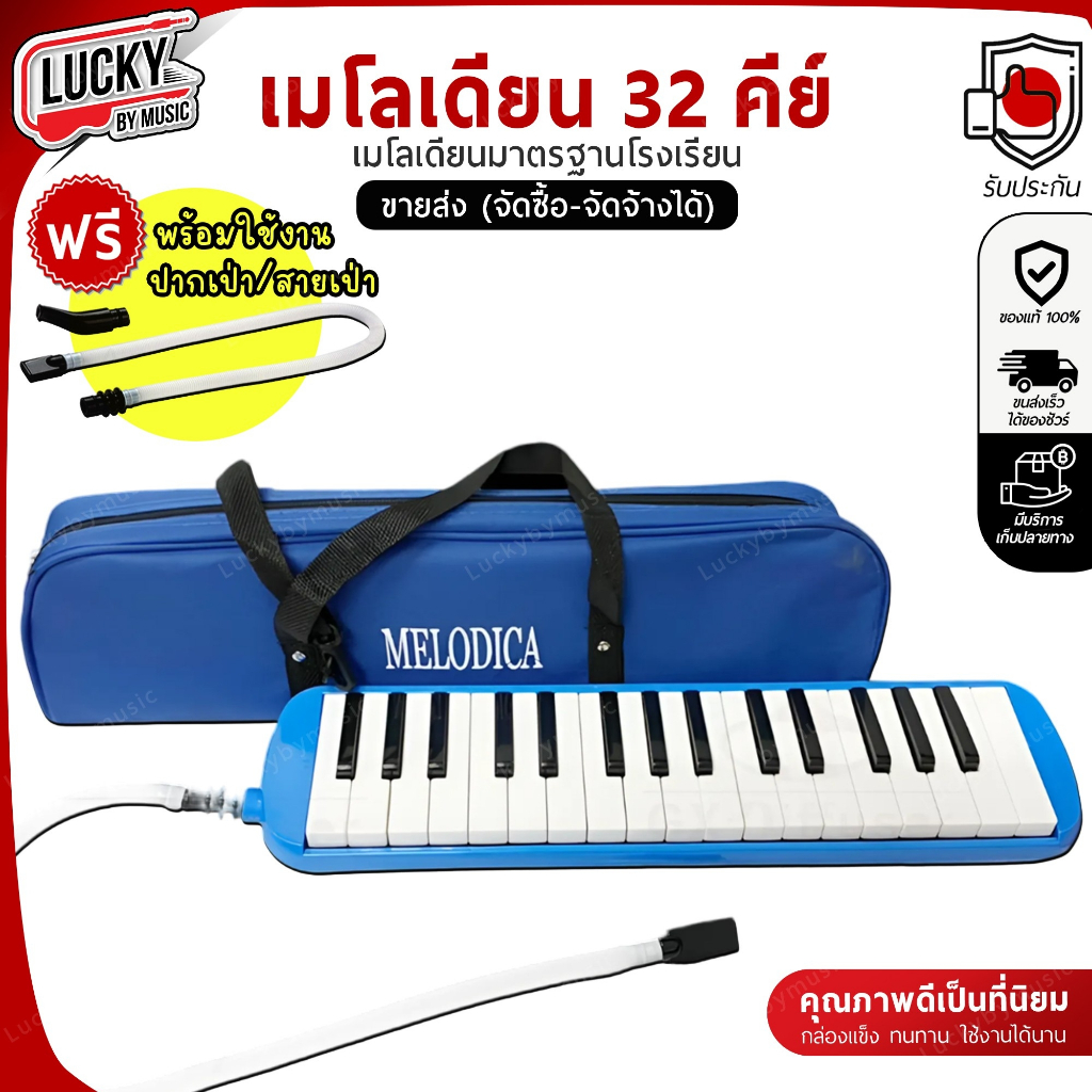 [ทำจัดซื้อ/งานโรงเรียนได้ ] เมโลเดียน Melodian 32 คีย์ เมโลเดี้ยน กล่องเคส/ถุงผ้า สำหรับใช้เรียน มาพร้อมสายเป่า/ปากเป่า