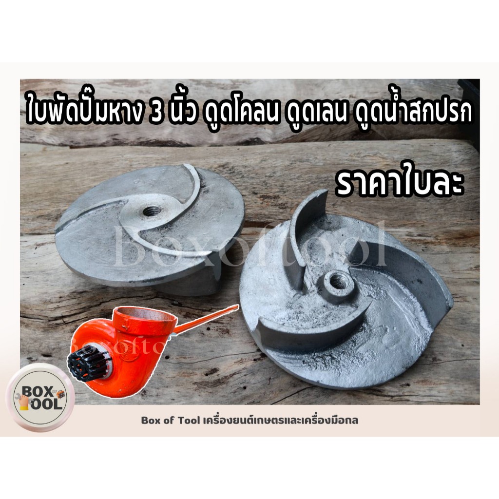 ใบพัดปั๊มหาง 3 นิ้ว ดูดโคลน ดูดเลน ดูดน้ำสกปรก