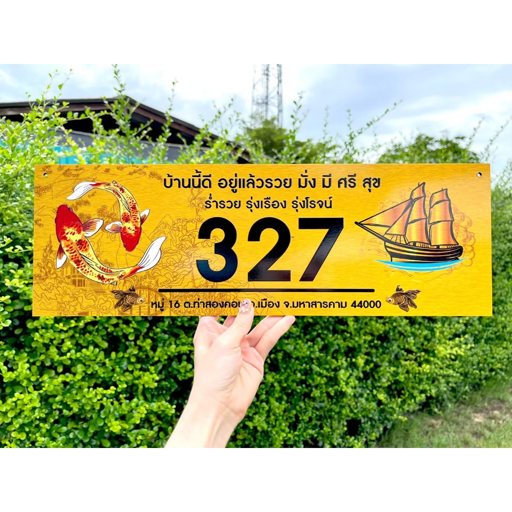 ป้ายบ้านเลขที่ลายมงคล ไก่ ปลาคราฟ เรือสำเภา ขนาด30x10เซนติเมตร