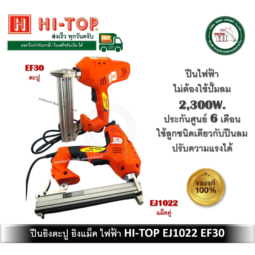 ปืนลม ปืนไฟฟ้า ปืนยิงตะปูไฟฟ้า ปืนยิงแม็คไฟฟ้า EJ1022 HI-TOP EF30 HI-TOP 2300W. ของแท้ F30 J1022