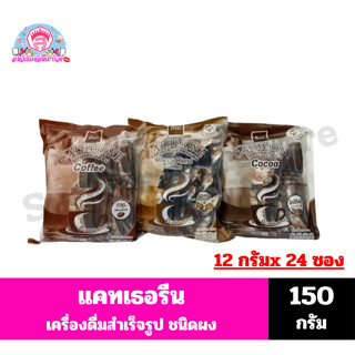แคทเธอรีน เครื่องดื่มสำเร็จรูปผสม ชนิดผง 12 กรัมx 24ซอง( 288…