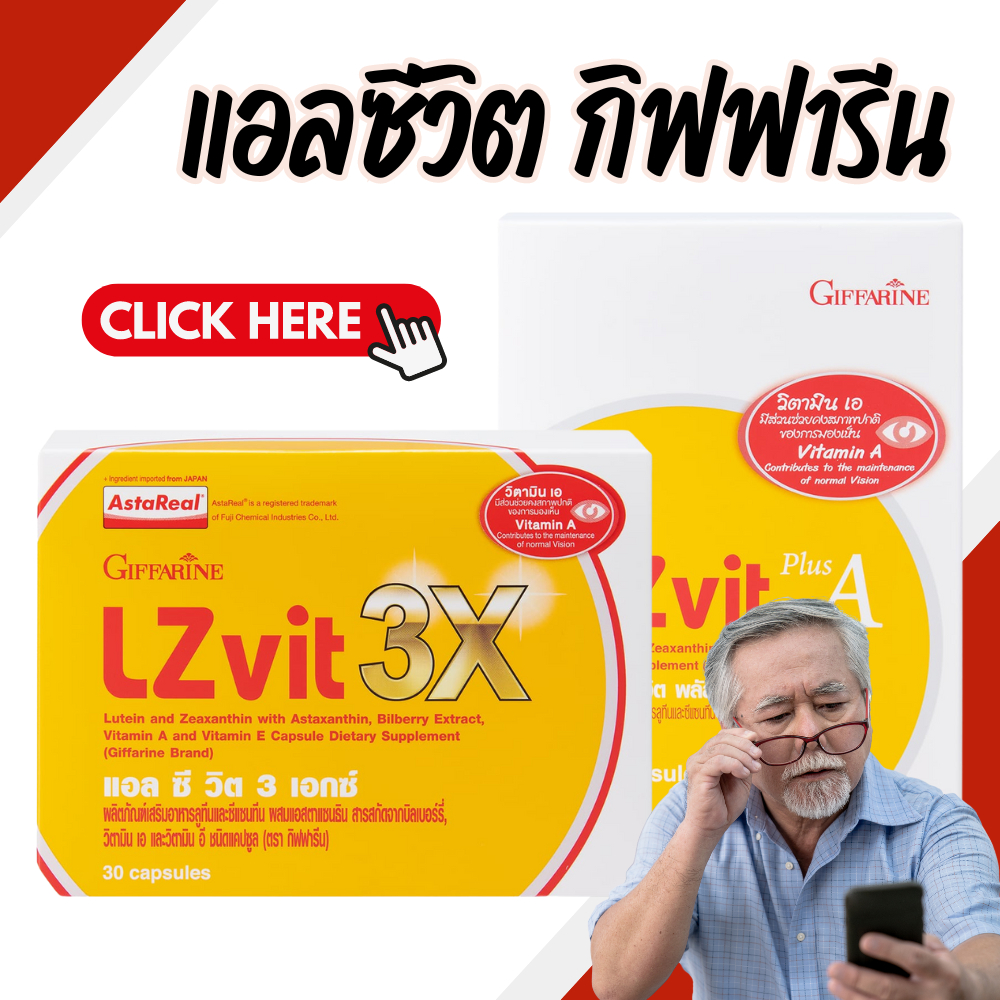วิตามินบำรุงสายตา LZ Vit Plus A GIFFARINE แอลซีวิต