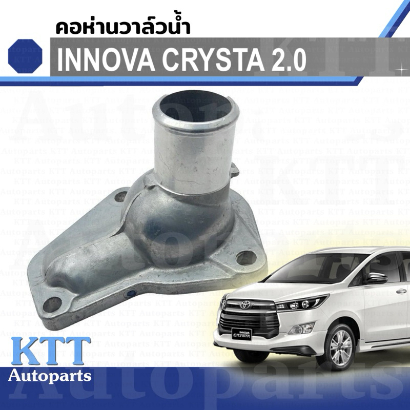 🔽 คอห่าน ครอบ วาล์วน้ำ INNOVA CRYSTA 2.0 เบนซิน Toyota TGN140 163210C020 คอท่อ ปั๊มน้ำ วาวน้ำ โตโยต้