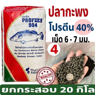 ProFeed อาหารปลากระพง ปลากินเนื้อ โปรฟีด โปรตีน 40% อาหารปลาทะเล 904 กระสอบ 20 กก.