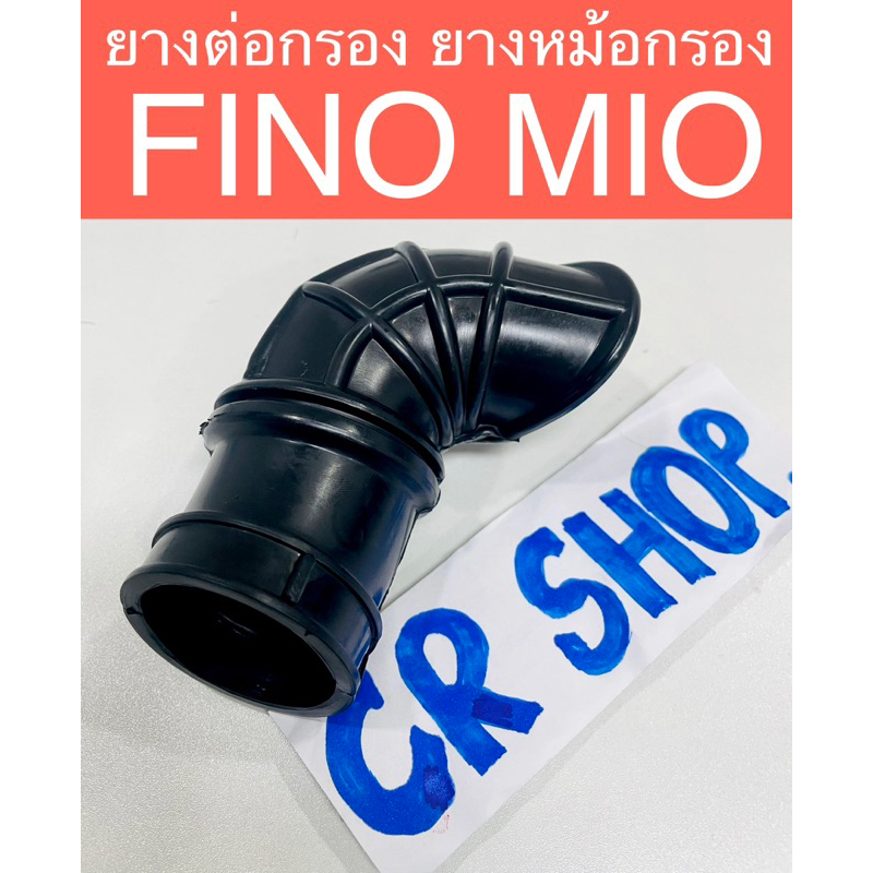 ยางต่อหม้อกรอง ยางหม้อกรอง FINO MIO แท้ทน