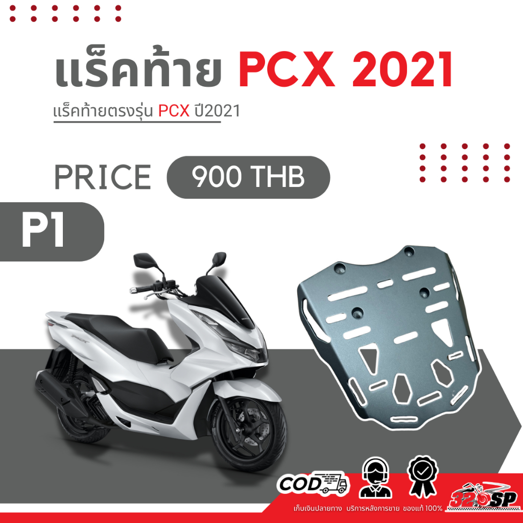 แร็คท้าย SK PROJECT HONDA PCX160 NO.P1 ของใหม่ ส่งไว!! 320SP
