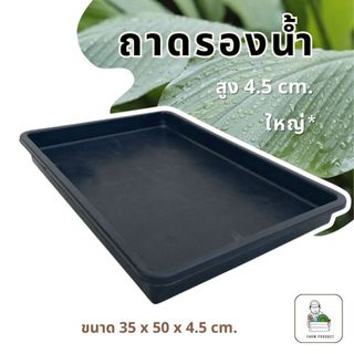 ถาดพลาสติกหนา ถาดอเนกประสงค์  (ถาดเตี้ย)