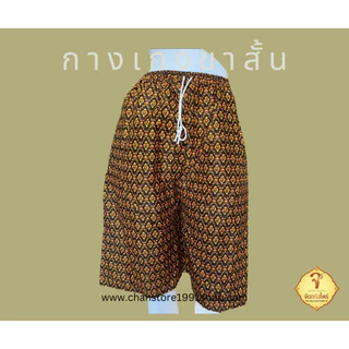 กางเกงขาสั้น ลายผ้าไทย ผ้าโสร่ง