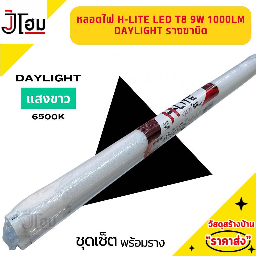 หลอดไฟ HIET LED T8 9W 1000LM DAYLIGHT รางขาบิด