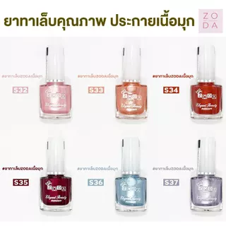 ยาทาเล็บเนื้อมุก ZODA เนื้อมุก สีเนียนเงาวาว เงาสวย เม็ดสีแน่น ทาง่าย สีเงาสวย สีเนื้อทรายประกายมุกหรูหรา ไม่ต้องอบ
