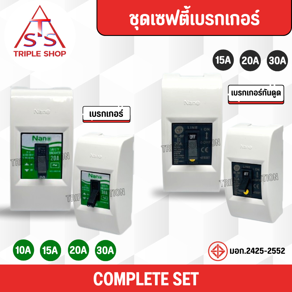 ชุดเซฟตี้เบรกเกอร์ NANO เบรกเกอร์กันดูด พร้อมกล่อง 10a 15a 20a 30a breaker