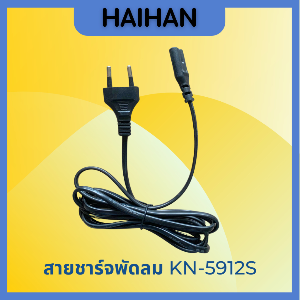 สายชาร์จ Haihan สำหรับพัดลม รุ่น KN-5912S
