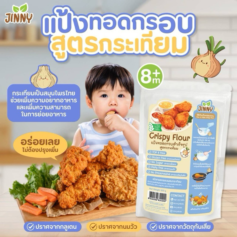 Jinny แป้งทอดกระเทียม แป้งทอดกรอบ แป้งชุบทอด ปรุงสำเร็จ สูตรกลูเตนฟรี สำหรับเด็ก 8 เดือนขึ้นไป