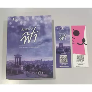 หนังสือนิยาย ราคาพิเศษ ดั่งฝนบนฟ้า โดย เนวิกา พร้อมส่ง