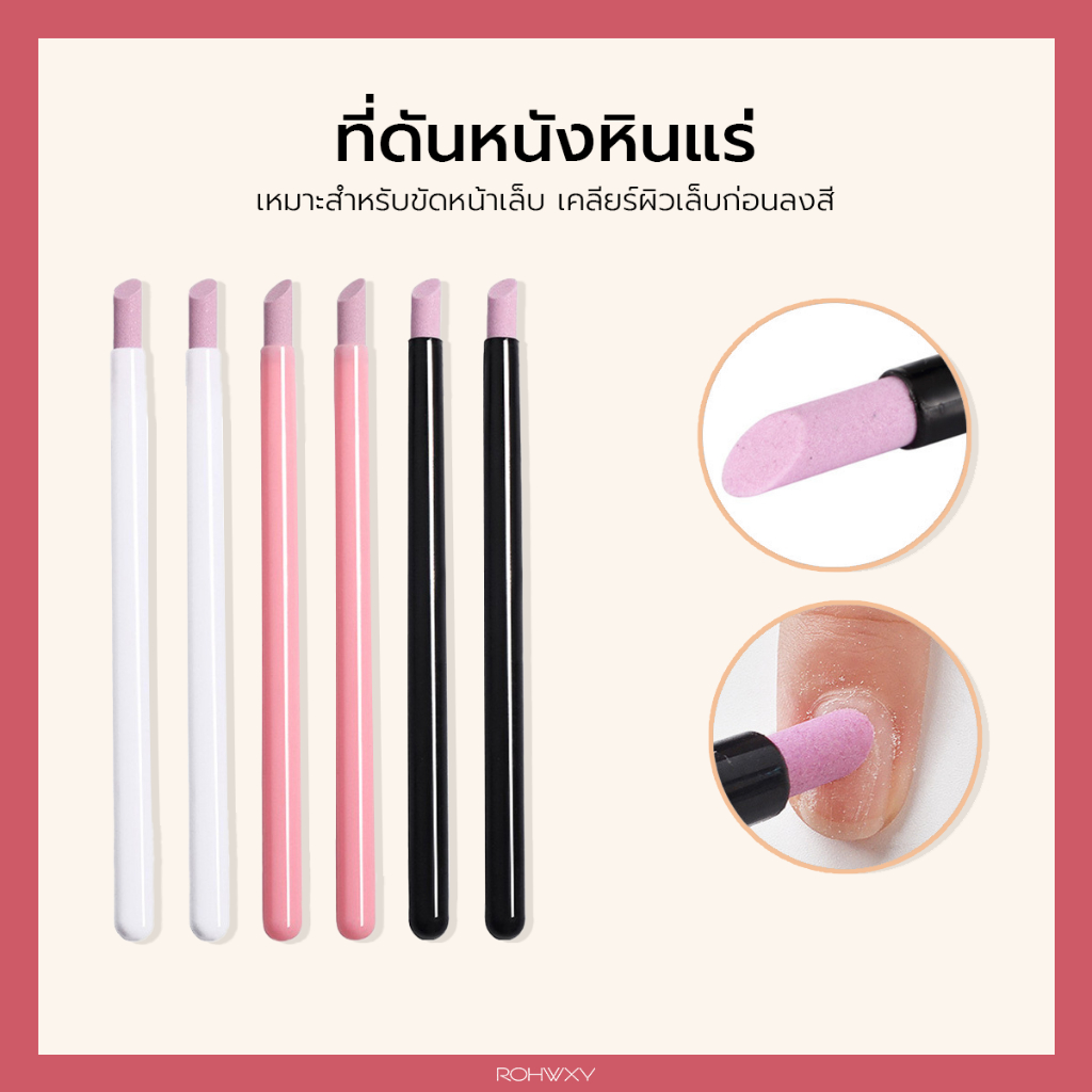 ROHWXY หินแร่ขูดสี ไม่บาดหน้าเล็บ ใช้ตอนล้างสีเจล