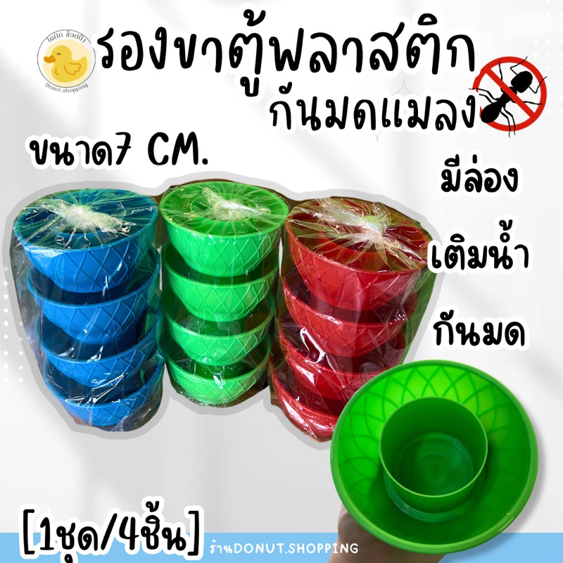 รองขาตู้ รองขาโต๊ะพลาสติก ขนาด7CM.[1แพค4ชิ้น] กันมด