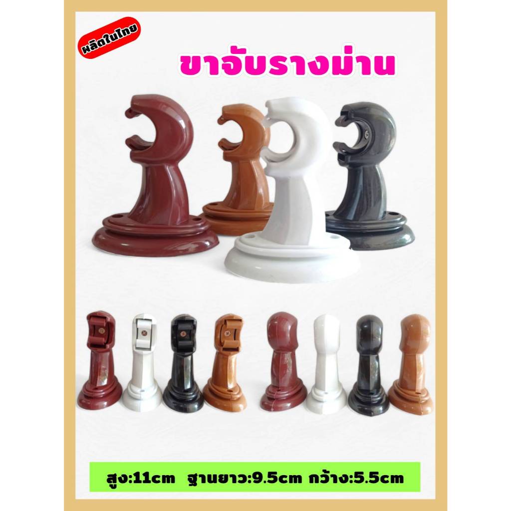 **แพค2ตัว** ขารับรางม่าน ขาจับรางม่าน ขารับรางโชว์ จัดส่งตรงจากผู้ผลิต