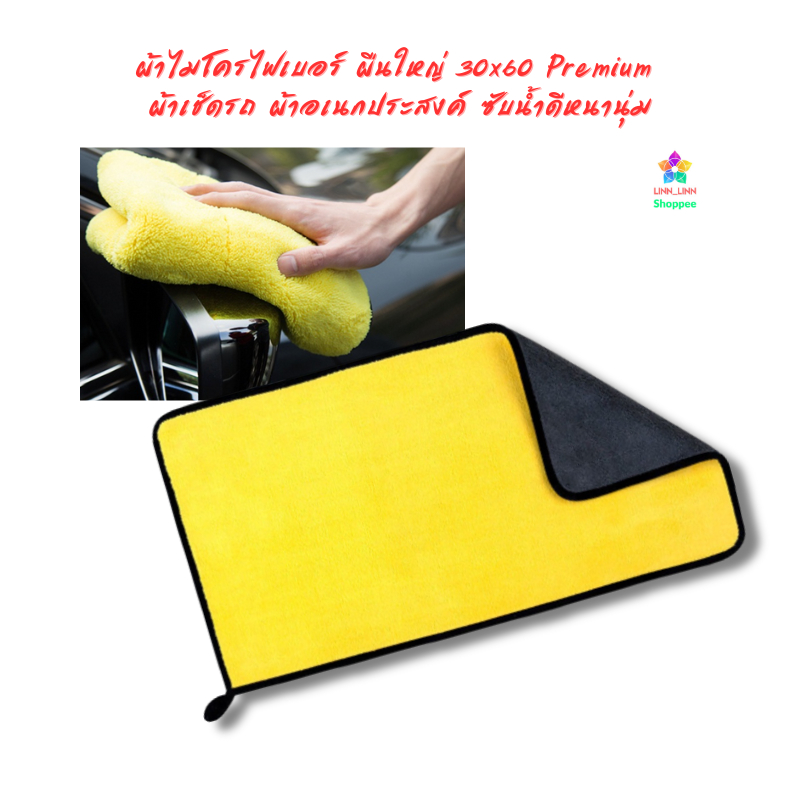 ผ้าไมโครไฟเบอร์ ผืนใหญ่ 30x60 Premium ผ้าเช็ดรถ ผ้าอเนกประสงค์ ซับน้ำดีหนานุ่ม