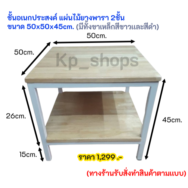 ชั้นอเนกประสงค์ไม้ยางพารา เเบบ2ชั้น มีขาเหล็กสีขาวเเละสีดำ ขนาด 50x50x45cm.
