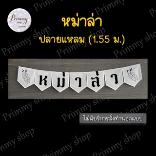 ป้ายธงผ้า 🚩หม่าล่า♨️ป้ายธงราว สำหรับตกแต่งร้านหม่าล่า