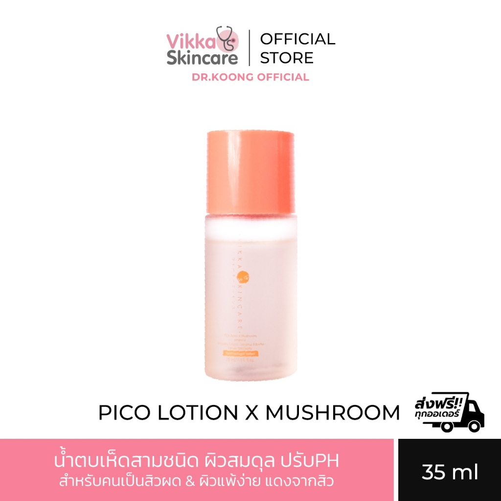ส่งฟรี! VIKKASKINCARE ( 35 ml ) Pico Lotion Biotic Mushroom น้ำตบเห็ดพิโค่หมอกุ้ง ไบโอติก เอ็กซ์ มัชรูม เอสเซนส์โลชั่น