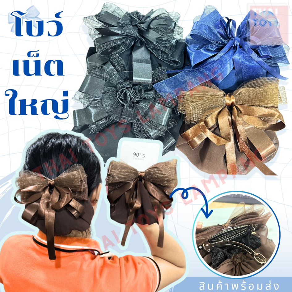เน็ตติดผม โบว์ติดผม เน็ตคลุมผม ขนาดใหญ่ สีสุภาพ สำหรับพยาบาล ข้าราชการ นักศึกษา หรือพนักงานใส่ทำงาน 