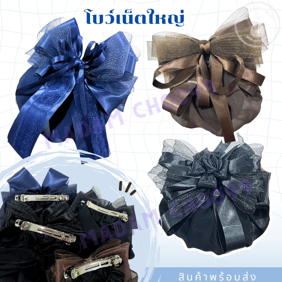 เน็ตติดผม โบว์ติดผม เน็ตคลุมผม ขนาดใหญ่ สีสุภาพ สำหรับพยาบาล ข้าราชการ นักศึกษา หรือพนักงานใส่ทำงาน 