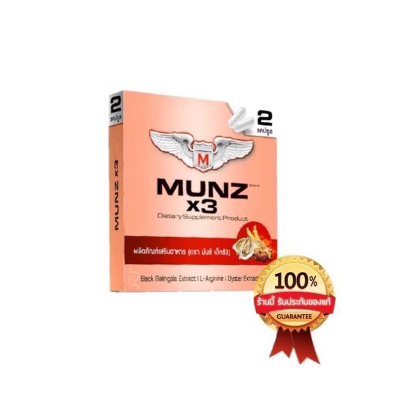 Munz x3 กล่องสีทอง (1กล่อง/2แคปซูล) เพื่อสุขภาพที่ดีของท่านชาย