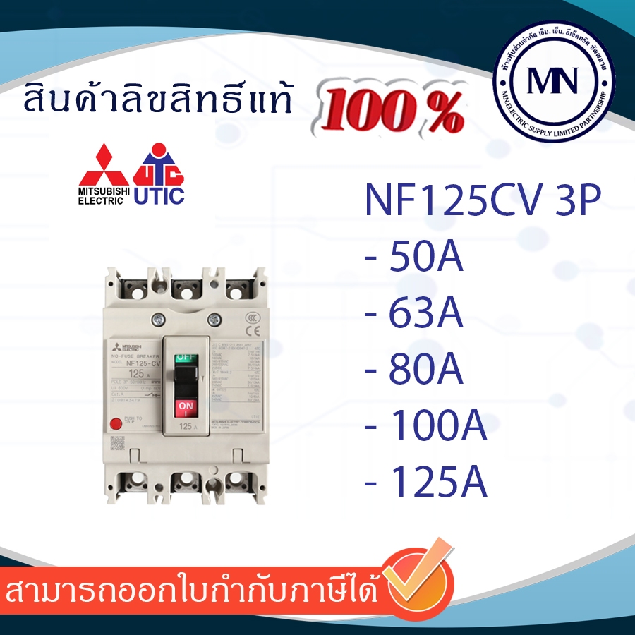 เบรกเกอร์ Mitsubishi NF125CV 3P 50A,63A,80A,125A