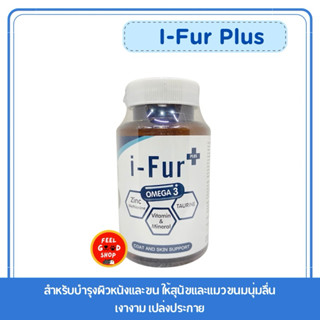 i-Fur Plus 25 เม็ด  หมดอายุเดือน 03/2027 สำหรับบำรุงผิวหนังแ…