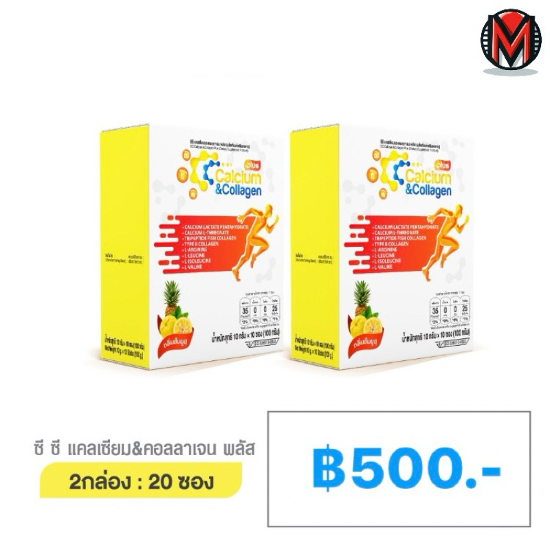 2 กล่อง (20ซอง)  ซีซีแคลเซียม แอนด์ คอลลาเจน พลัส CC Calcium & Collagen Plus Type II