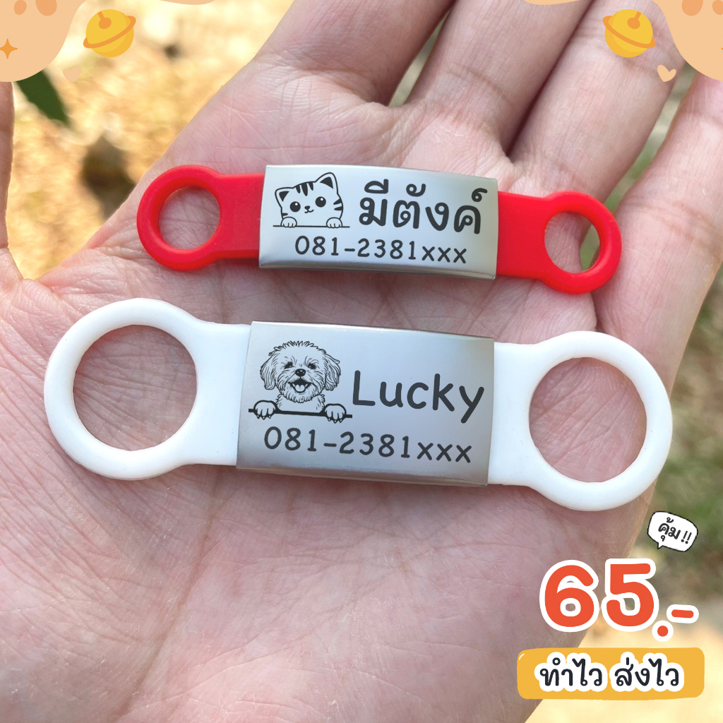 ป้ายชื่อแมว หมา ซิลิโคนใส่กับปลอกคอ สแตนเลส สลักชื่อฟรี