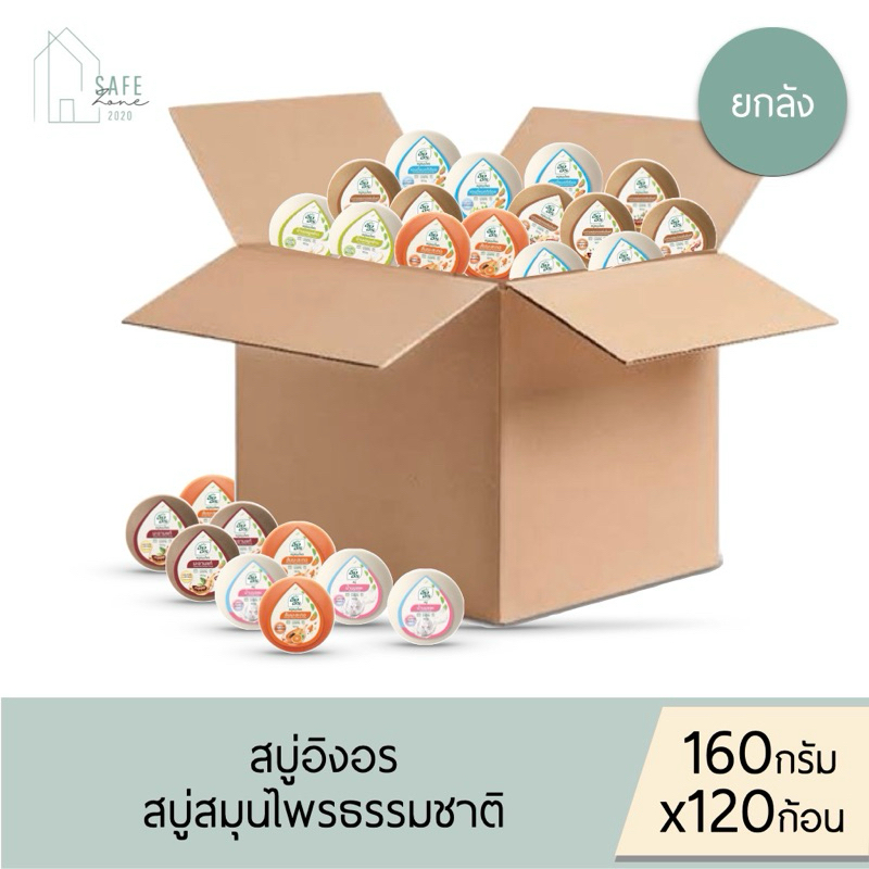 ‼️ยกลังประหยัดกว่า 120 ก้อน คละกลิ่นได้‼️ สบู่อิงอร IngOn สบู่สมุนไพรธรรมชาติ✔️160 กรัม X 120 ก้อน✔️