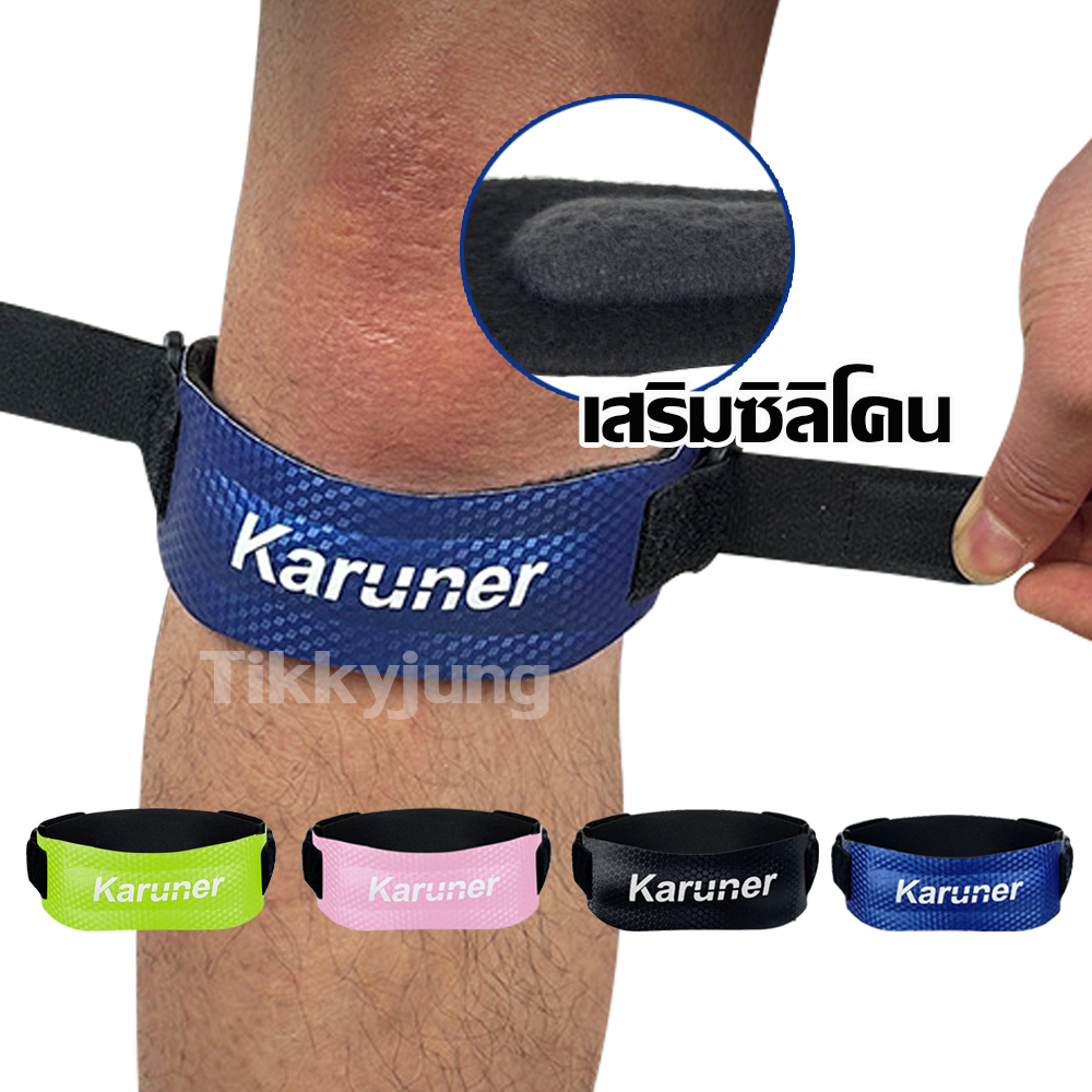 สนับเข่า สายรัดเข่า ยี่ห้อ Karuner เสริมซิลิโคน พยุงเข่า ลดการบาดเจ็บเข่าขณะออกกำลังกาย แพ็ค 1 ข้าง