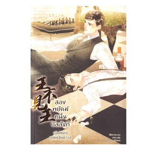Learning Station - หนังสือสองพยัคฆ์หนึ่งบัลลังก์ เล่ม 1-5 + เล่มพิเศษ (6 เล่มจบ) (ได้ทั้งหมด 6 เล่ม) (นิยายวาย)