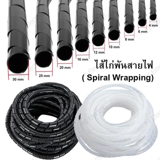 ไส้ไก่พันสายไฟ ( Spiral Wrapping) สีดำ หรือ สีขาว ขนาด 4,6,8,10,12,14,16,20,25,30 มิล (เลือกขนาด)