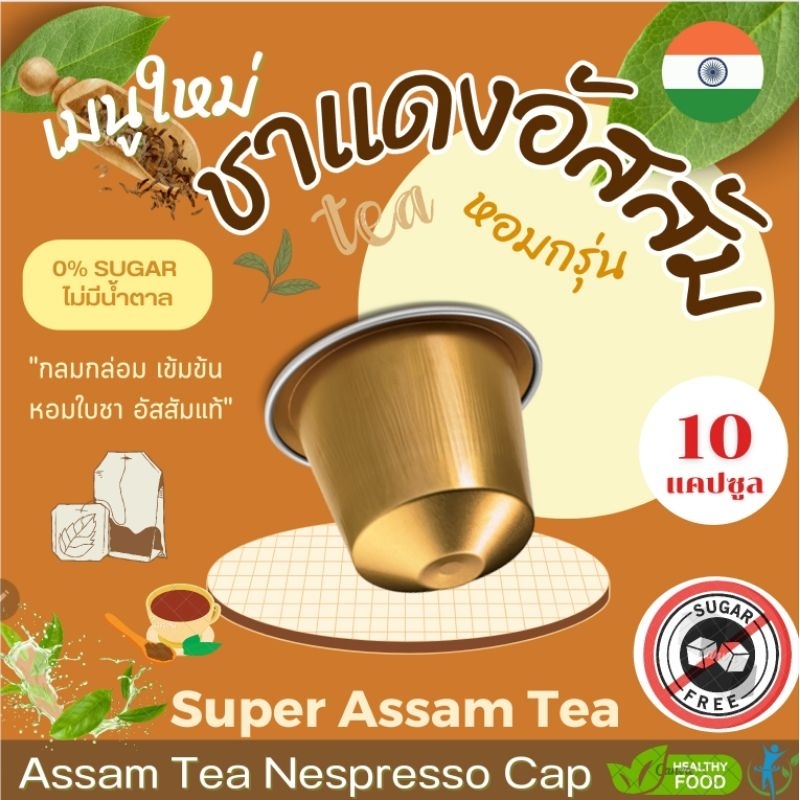 [0% Sugar] Nespresso ชาแดงอัสสัม แคปซูล ใบชาแท้ หอมละมุน Assam Tea (10 แคปซูล)