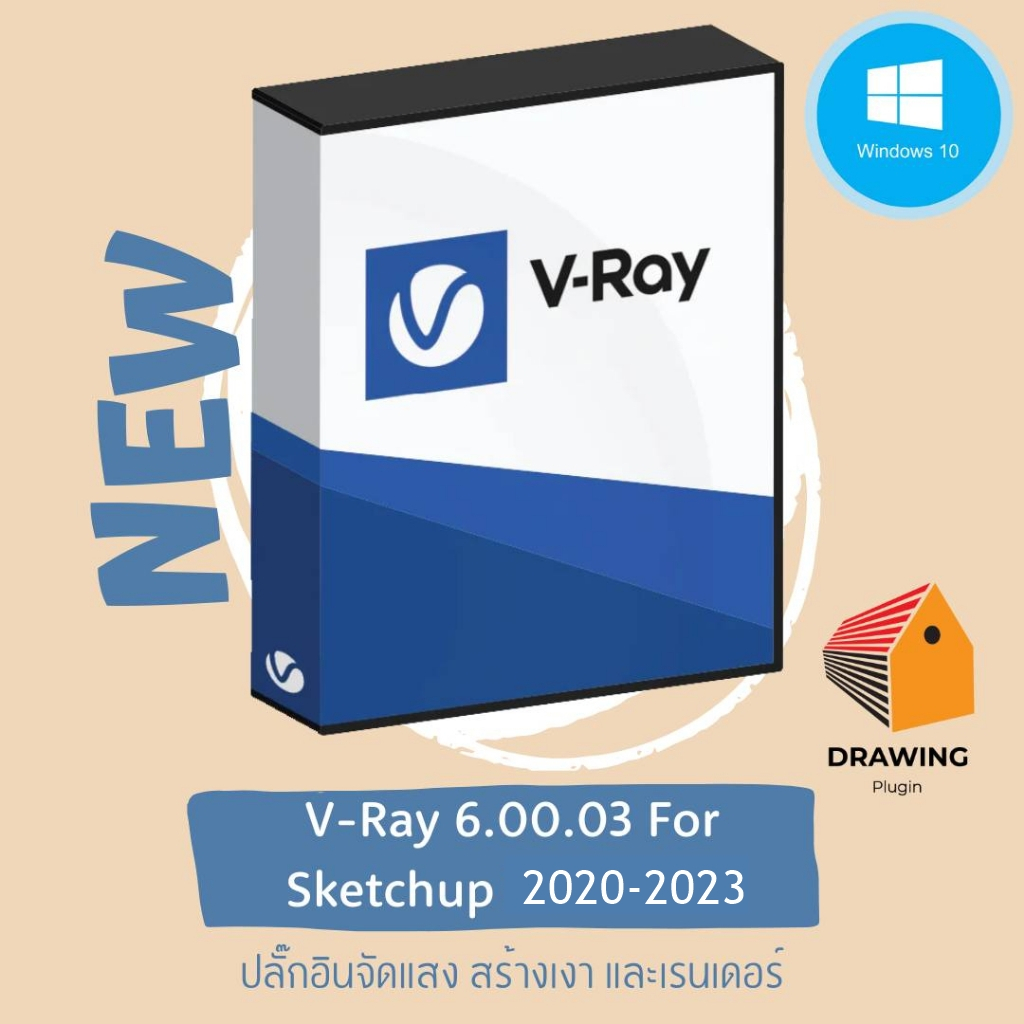 V-Ray V.6 ใช้สำหรับการเรนเดอร์งาน จัดแสง สร้างเงา Plugin for SKP 2020 - 2023