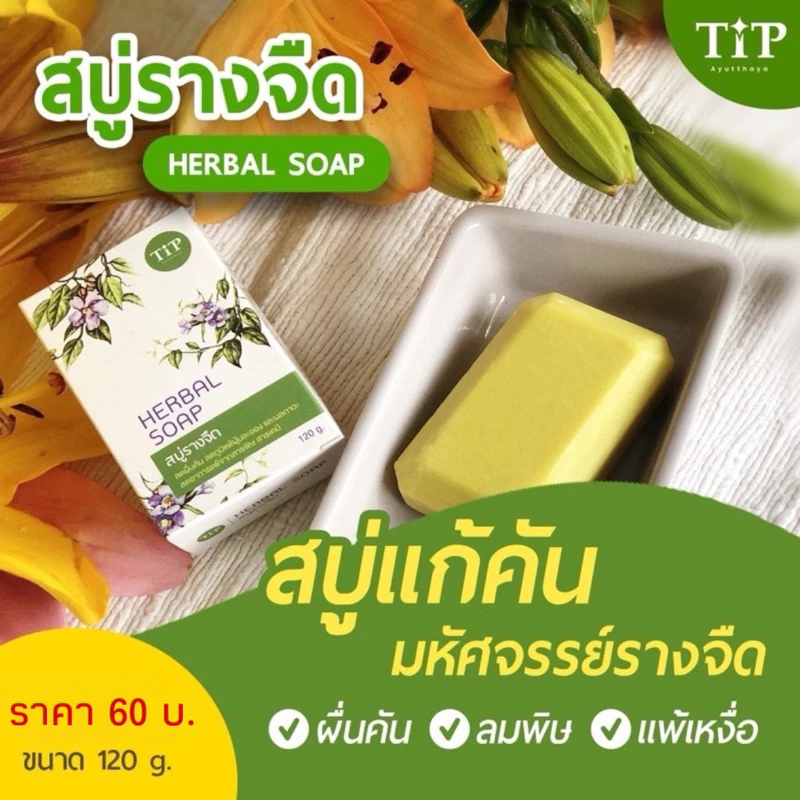 สบู่รางจืด ชำระล้างร่างกาย ลดอาการคันลดผื่น สะอาดสดชื่น