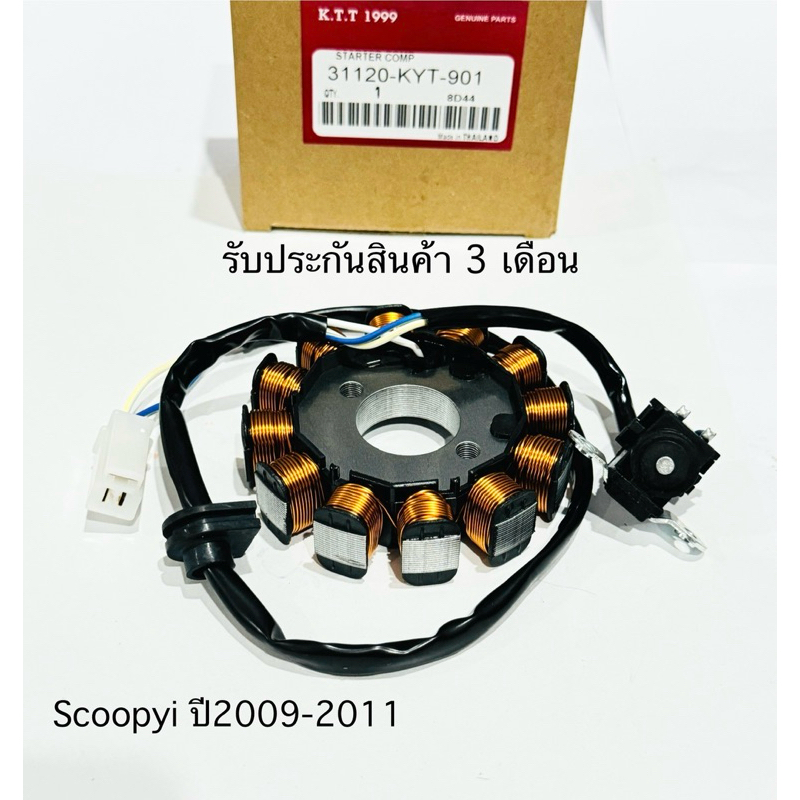 มัดไฟ SCOOPY I ตัวเก่า ปี2009-2011 สินค้าตรงรุ่นรหัส KYT  มัดไฟ สกู้ปปี้ ไอ ตัวเก่า (สินค้ามีรับประกัน 3 เดือนเต็ม )