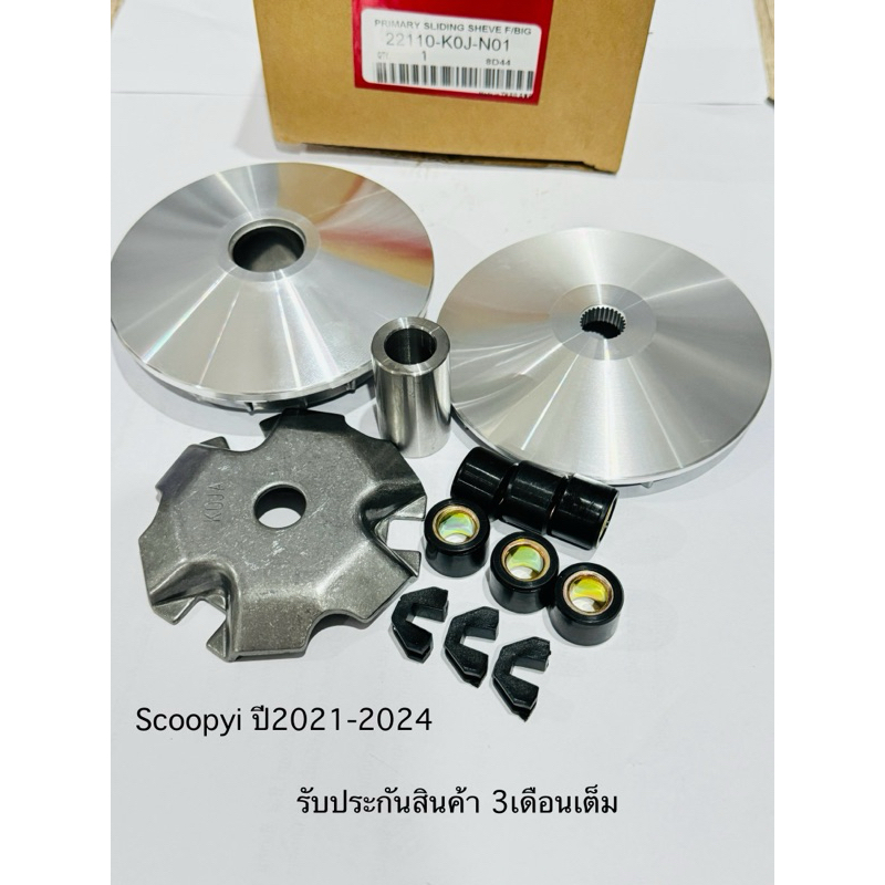 ชุดชามเม็ด SCOOPYI NEW สกูปี้ไอ ใช้ในรถปี 2021-2024 สินค้าตรงรุ่น รหัส K0J รับประกันสินค้า 3 เดือนเต
