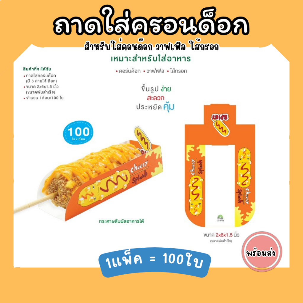 ถาดใส่คอร์นด็อก แบบกระดาษพับ ขนาด2x6x1.5 นิ้ว 1แพ็ค/100ใบ