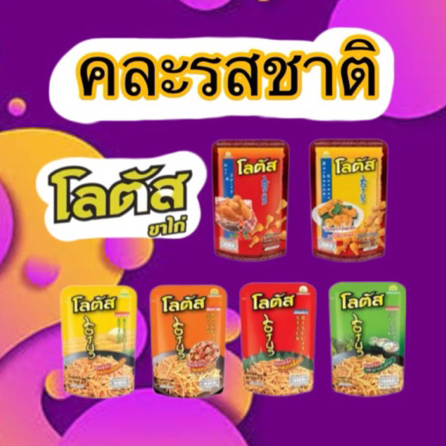 LOTUS [ราคาต่อ 1 ซอง] [คละ]โลตัส ขนมรูปน่องไก่+ขาไก่ทรงเครื่อง 15 กรัม