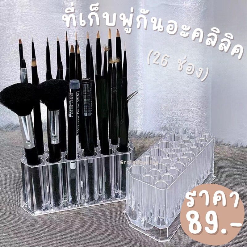 ที่เก็บพู่กันอะคลิลิค 🛒พร้อมส่ง🛒ที่เก็บอุปกรณ์ทำเล็บ ที่เสียบพู่กัน26ช่อง