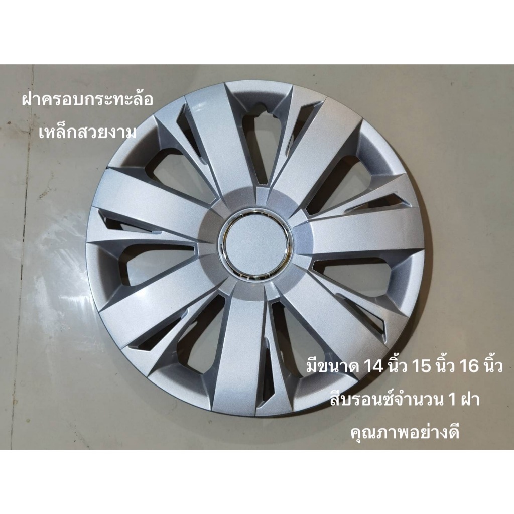 ฝาครอบกระทะล้อเหล้กสวยงามมีขนาด 14 นิ้ว 15 นิ้ว 16 นิ้ว สีบรอนซ์ abs77 จำนวน 1 ฝาคุณภาพอย่างดี*สินค้าดีจบในที่เดียว**